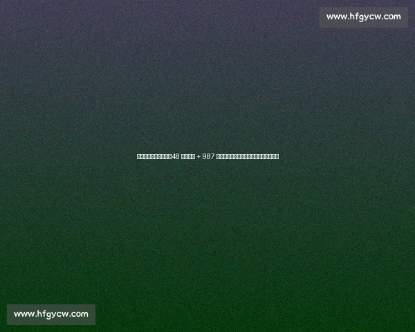 巴萨注册攻坚倒计时：48 小时冲刺 + 987 万欧操作空间，弗里克阵容拒绝强制清洗