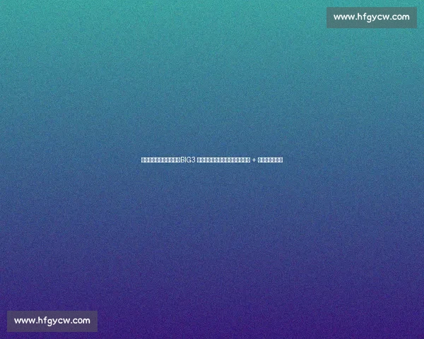 比斯利霍华德硬刚芬森！BIG3 上演退役球星暴力美学，抱摔冲突 + 垃圾话引爆全场