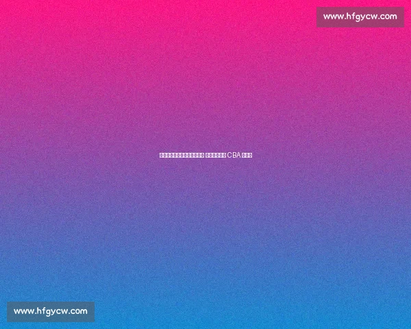 欧洲名帅空降北控辅佐张庆鹏 总教练制开启 CBA 新纪元